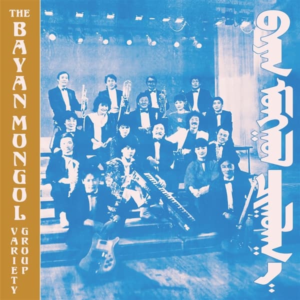 Bayan Mongol Variety Group - The Bayan Mongol Variety Group (CD)