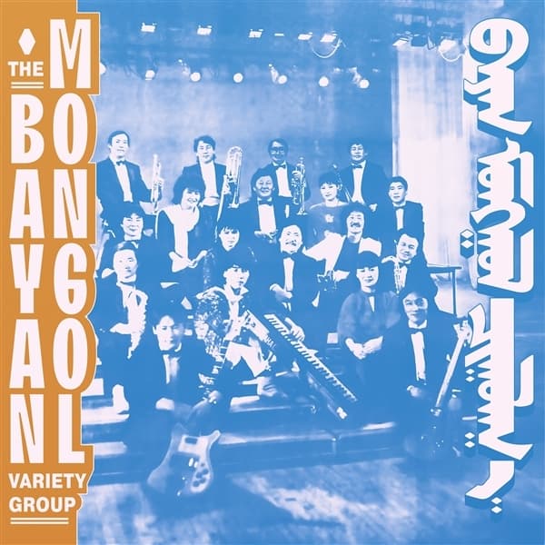 Bayan Mongol Variety Group - The Bayan Mongol Variety Group (LP)
